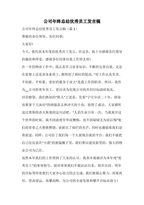 公司年终总结优秀员工发言稿