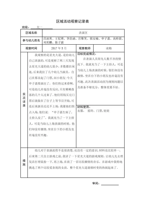 幼儿园大班区域活动观察记录