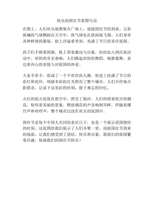 快乐的国庆节看图写话