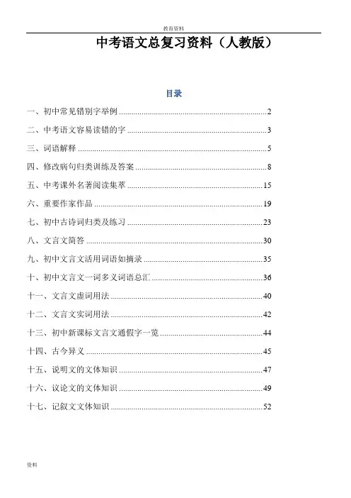 【人教版】中考语文总复习资料(Word版,62页)
