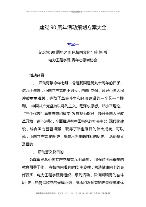 建党90周年活动策划方案大全2