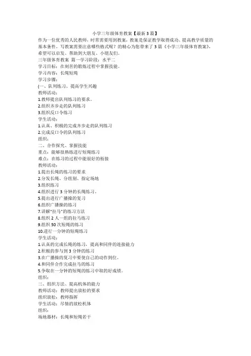 小学三年级体育教案【最新3篇】-最新