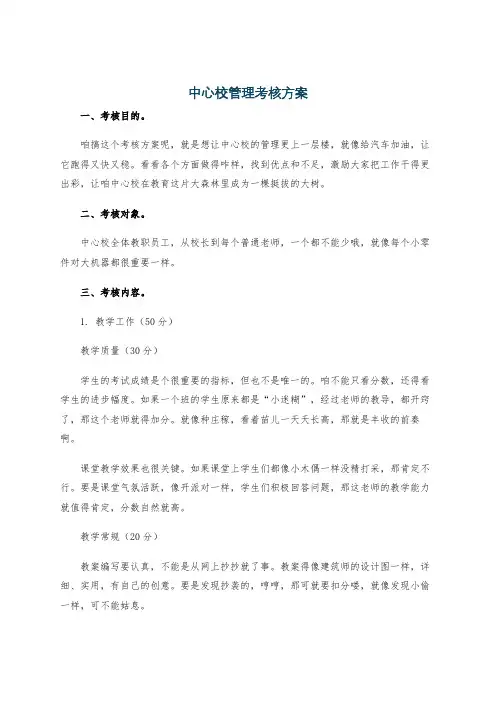 中心校管理考核方案