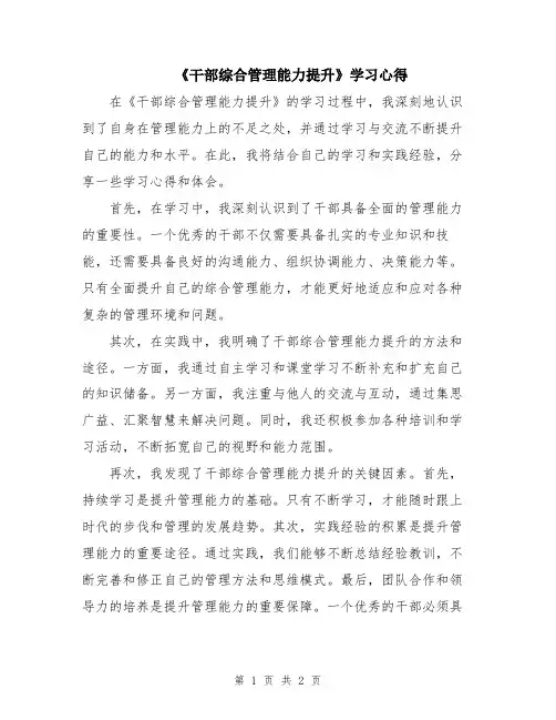 《干部综合管理能力提升》学习心得