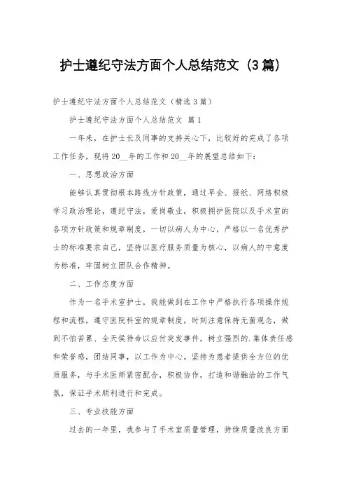 护士遵纪守法方面个人总结范文(3篇)