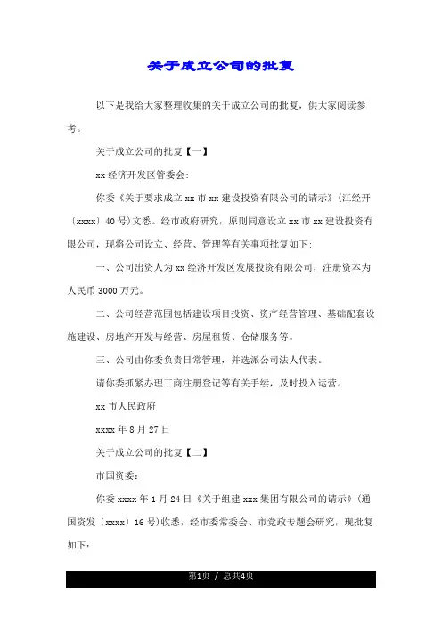 关于成立公司的批复.doc