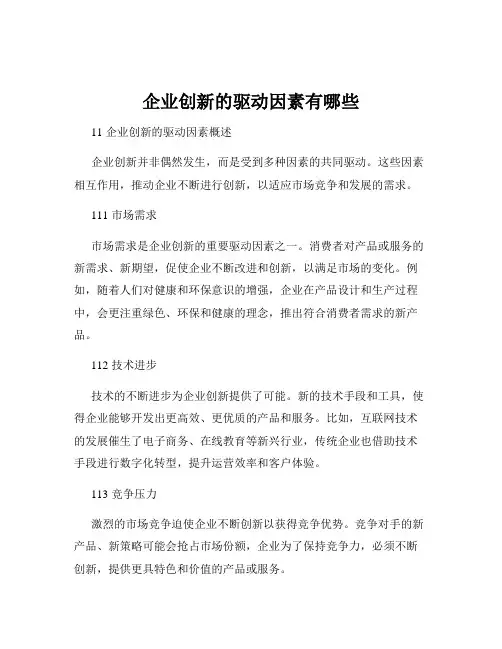 企业创新的驱动因素有哪些