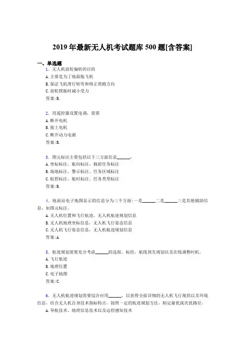 新版精编2019年无人机理论考核题库500题(含答案)