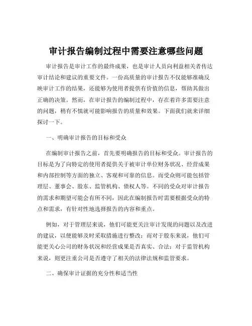 审计报告编制过程中需要注意哪些问题