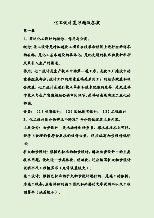 化工设计复习题及答案