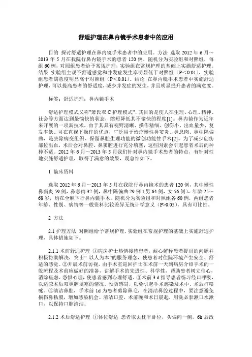 舒适护理在鼻内镜手术患者中的应用