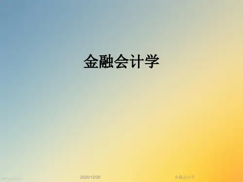 金融会计学