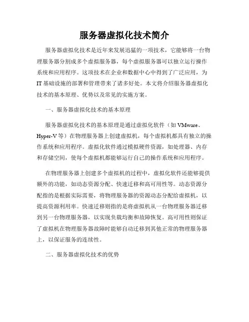 服务器虚拟化技术简介