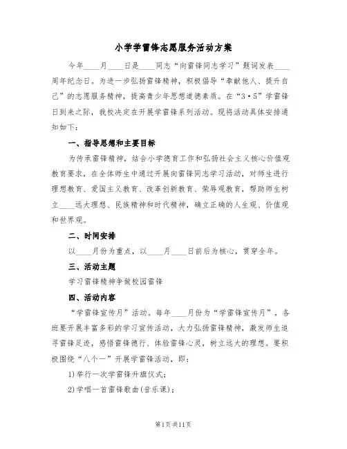 小学学雷锋志愿服务活动方案（五篇）