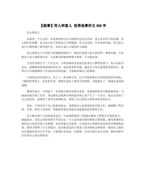 【叙事】穷人和富人 优秀故事作文300字