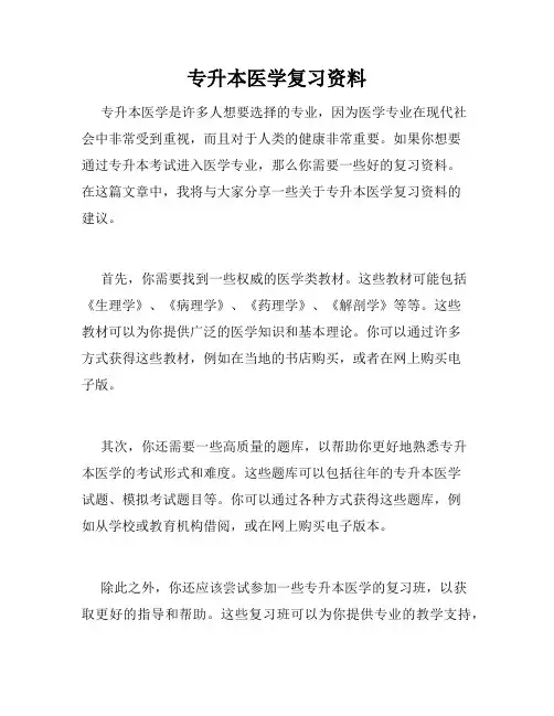 专升本医学复习资料