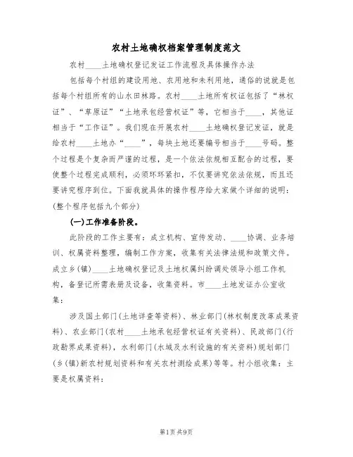 农村土地确权档案管理制度范文(3篇)