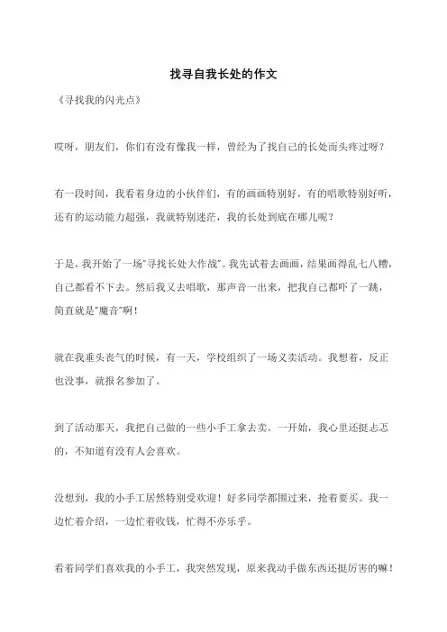 找寻自我长处的作文