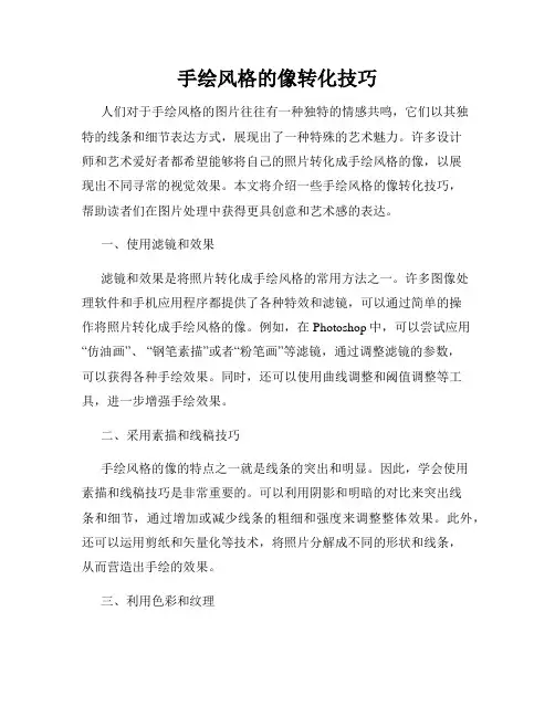 手绘风格的像转化技巧