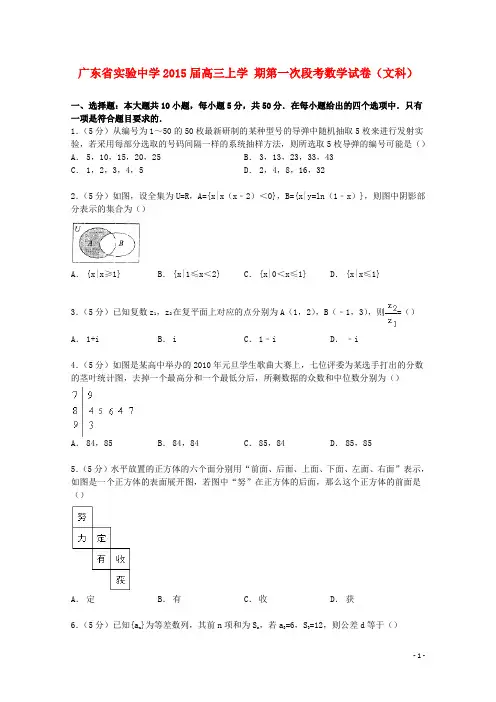 广东省实验中学高三数学上学期第一次段考试卷文(含解析)