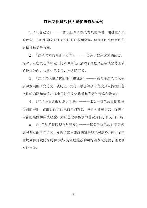 红色文化挑战杯大赛优秀作品示例