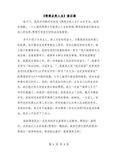 《理想点亮人生》读后感（二篇）