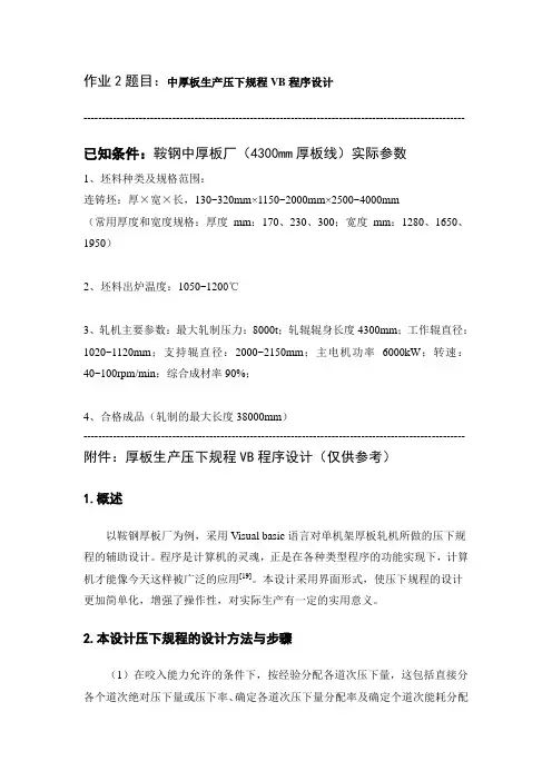 2016年《厚板生产压下规程VB程序设计》指导教程