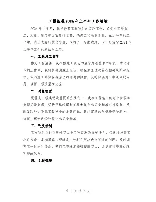 工程监理2024年上半年工作总结(2篇)