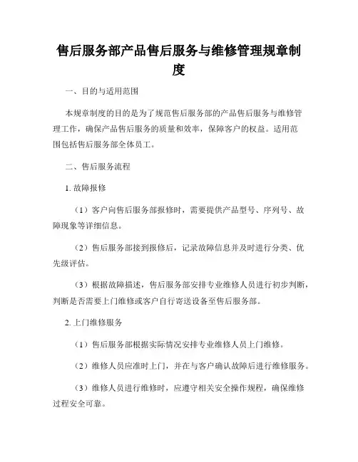 售后服务部产品售后服务与维修管理规章制度