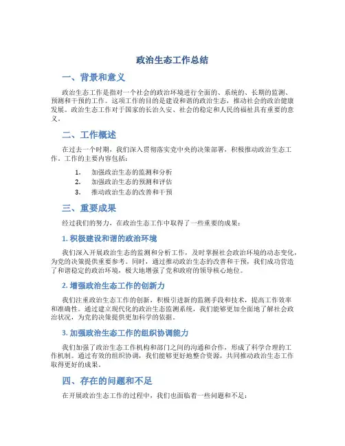 政治生态工作总结