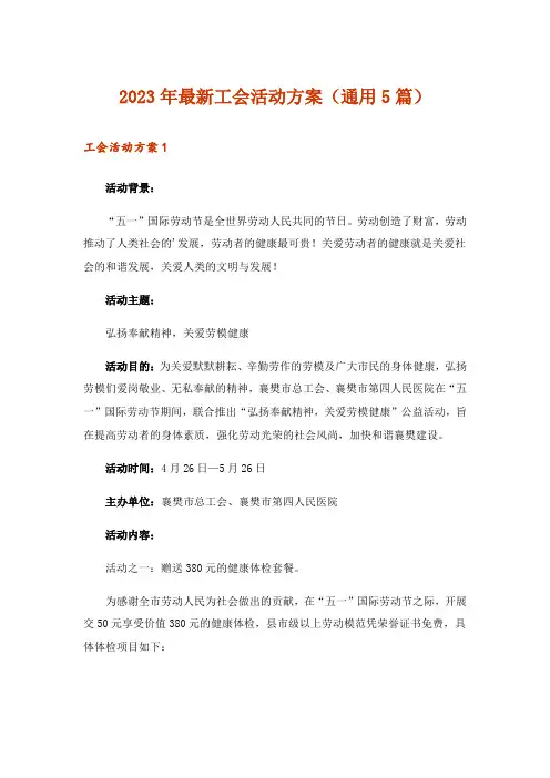 2023年最新工会活动方案(通用5篇)