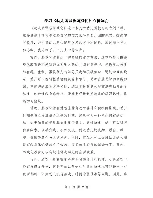 学习《幼儿园课程游戏化》心得体会