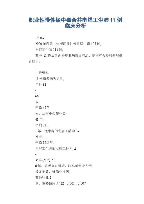 职业性慢性锰中毒合并电焊工尘肺11例临床分析