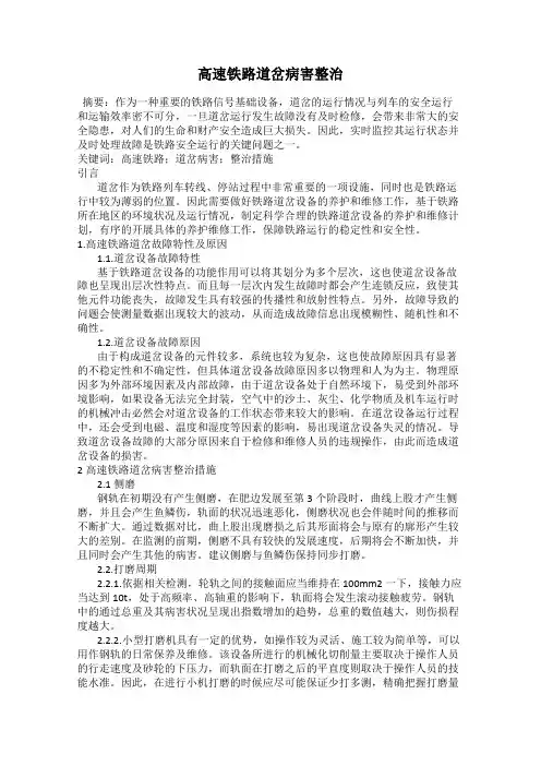 高速铁路道岔病害整治