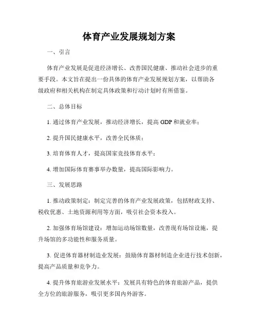 体育产业发展规划方案