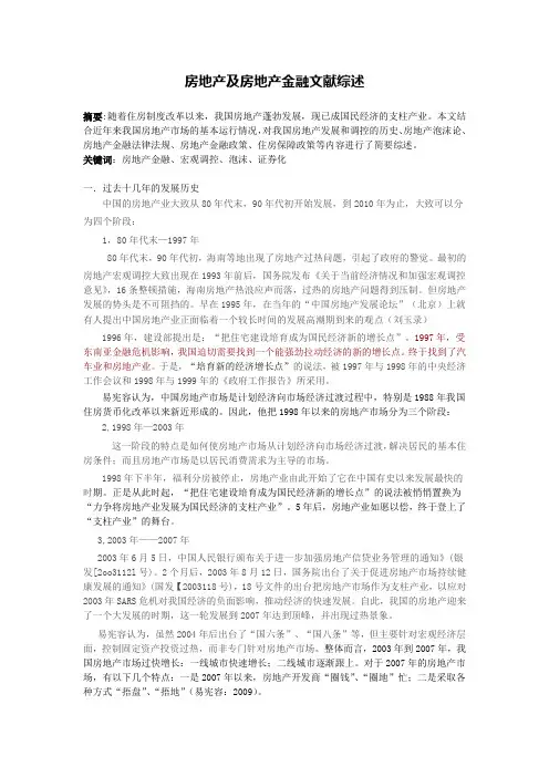 房地产文献综述