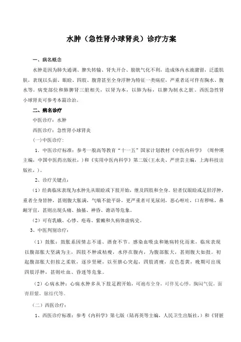水肿急性肾小球肾炎中医诊疗专项方案