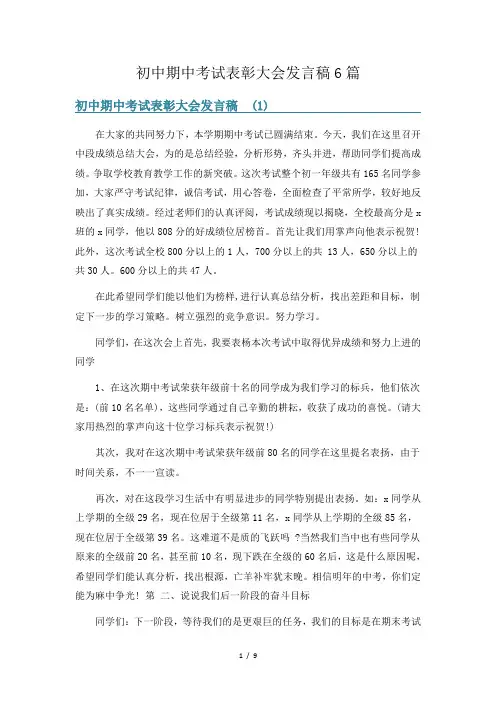 初中期中考试表彰大会发言稿6篇