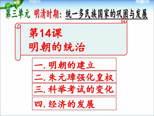 第14课--明朝的统治--课件
