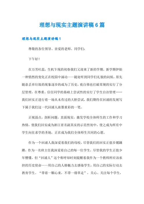 理想与现实主题演讲稿6篇