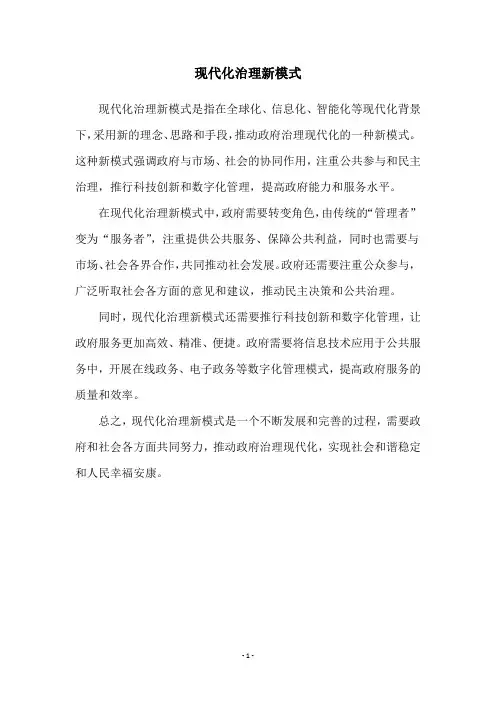 现代化治理新模式