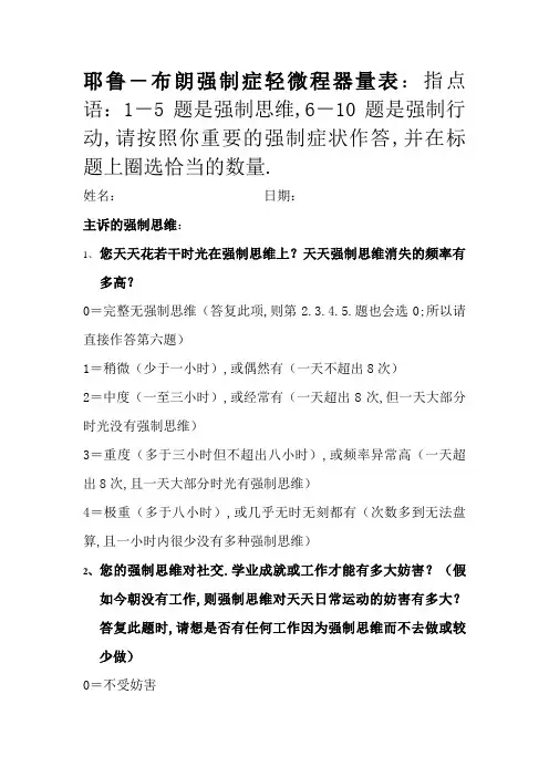 耶鲁-布朗强迫量表(YBOCS)