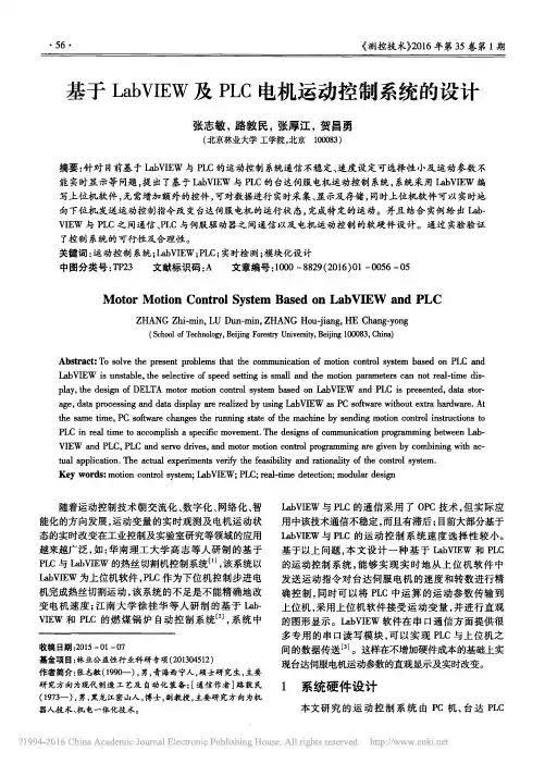 基于LabVIEW及PLC电机运动控制系统的设计