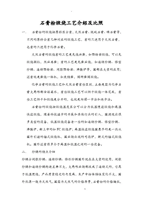 石膏粉煅烧实用工艺介绍及对比