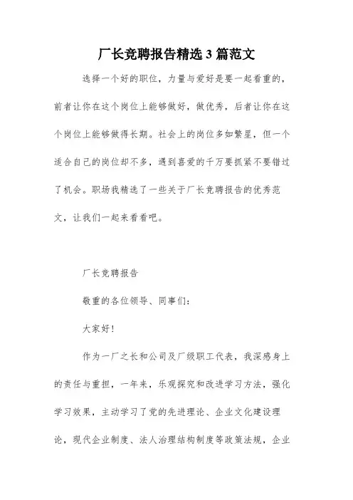 厂长竞聘报告精选3篇范文