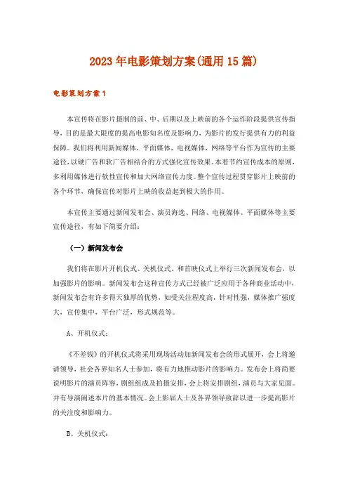 2023年电影策划方案(通用15篇)