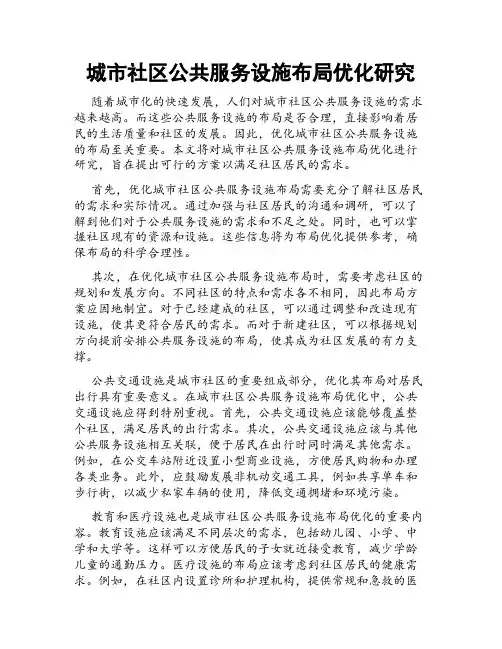 城市社区公共服务设施布局优化研究