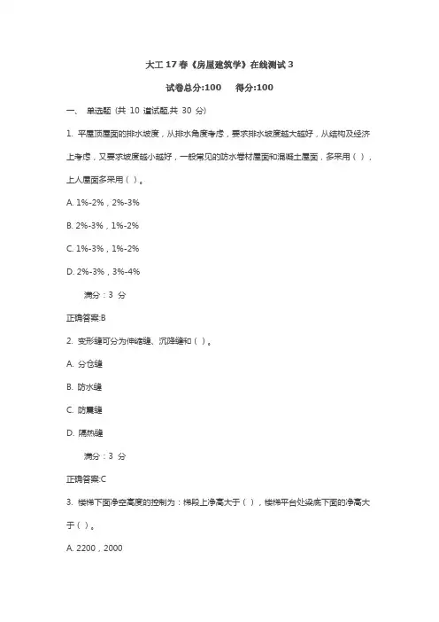 大工17春《房屋建筑学》在线测试3满分标准答案