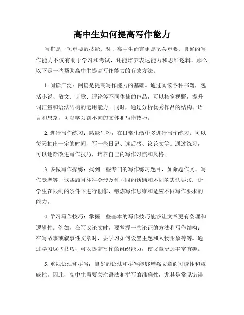 高中生如何提高写作能力