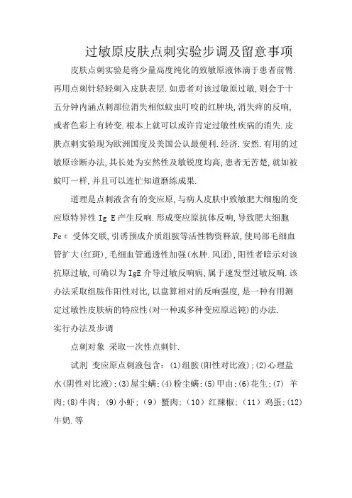过敏原皮肤点刺实验步骤及注意事项